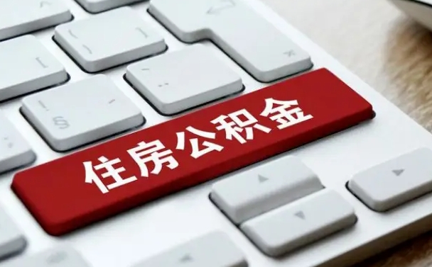 公积金申领表-海门公积金代办平台